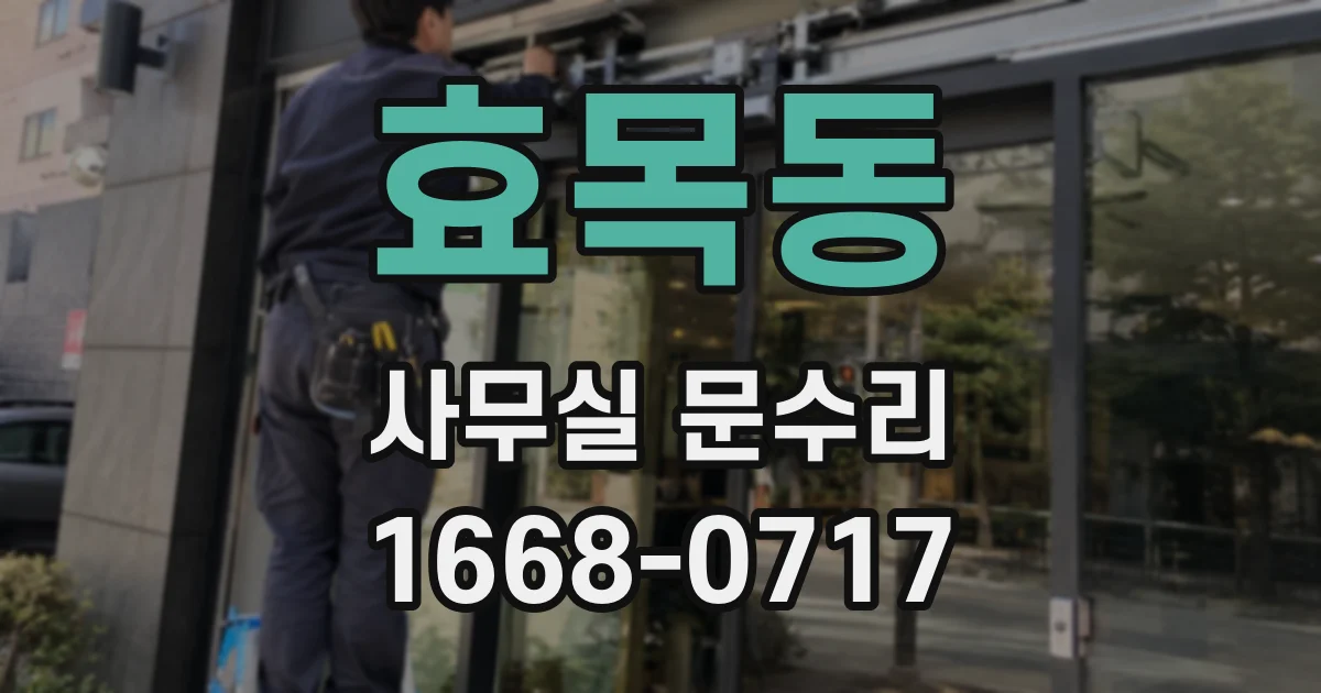 효목동 사무실 문수리