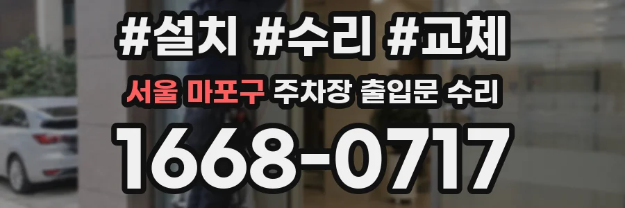서울 마포구 주차장 출입문 수리