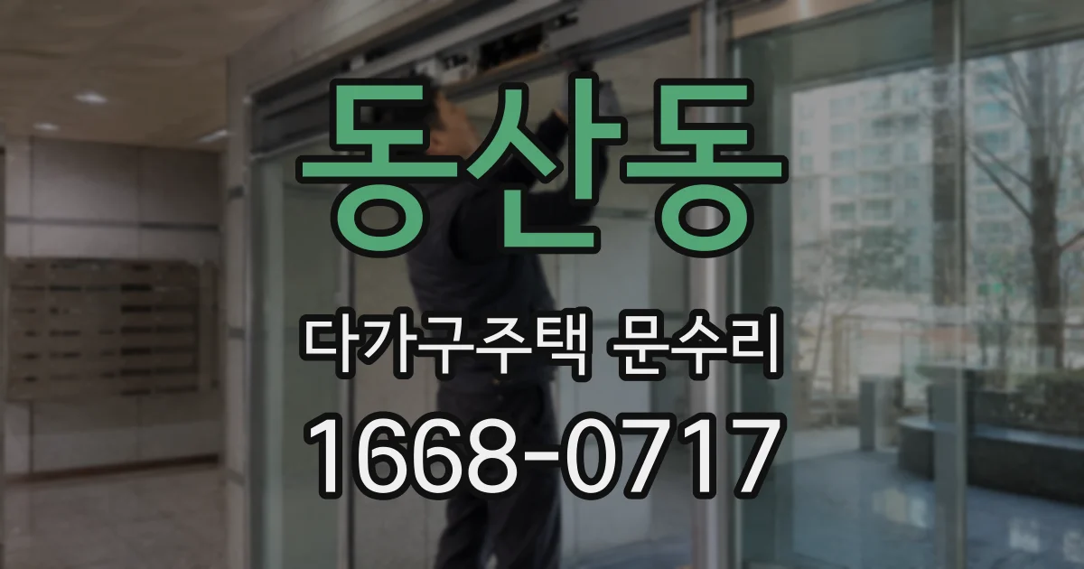 동산동 다가구주택 문수리