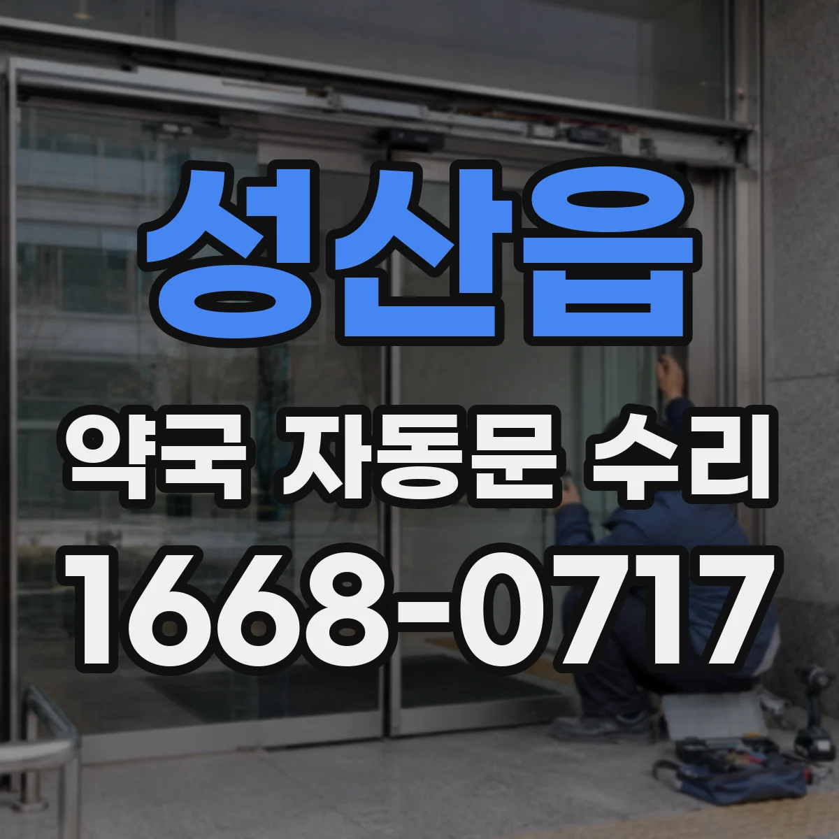 성산읍 약국 자동문 수리