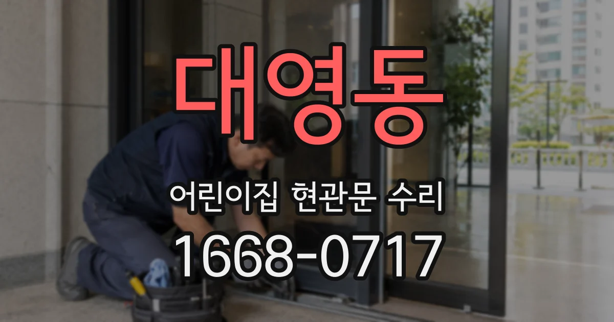대영동 어린이집 현관문 수리