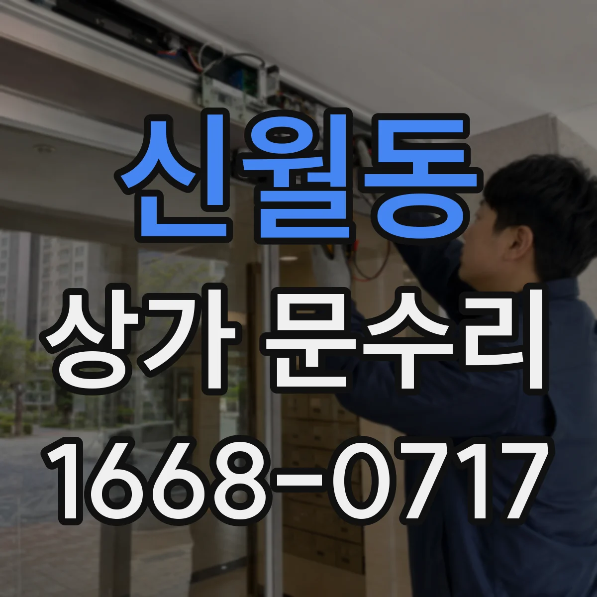 신월동 상가 문수리