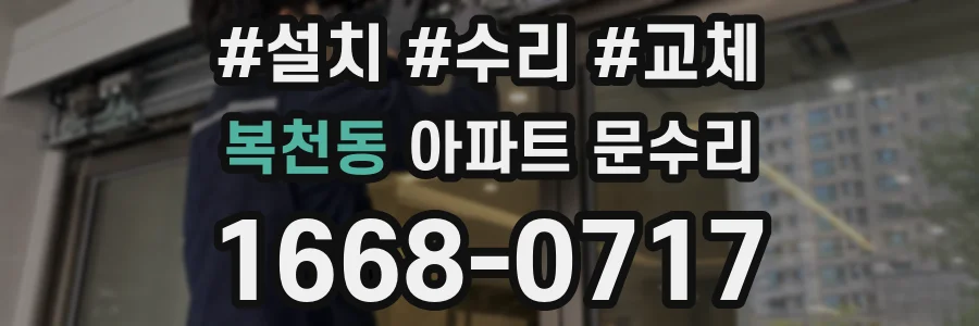 복천동 아파트 문수리