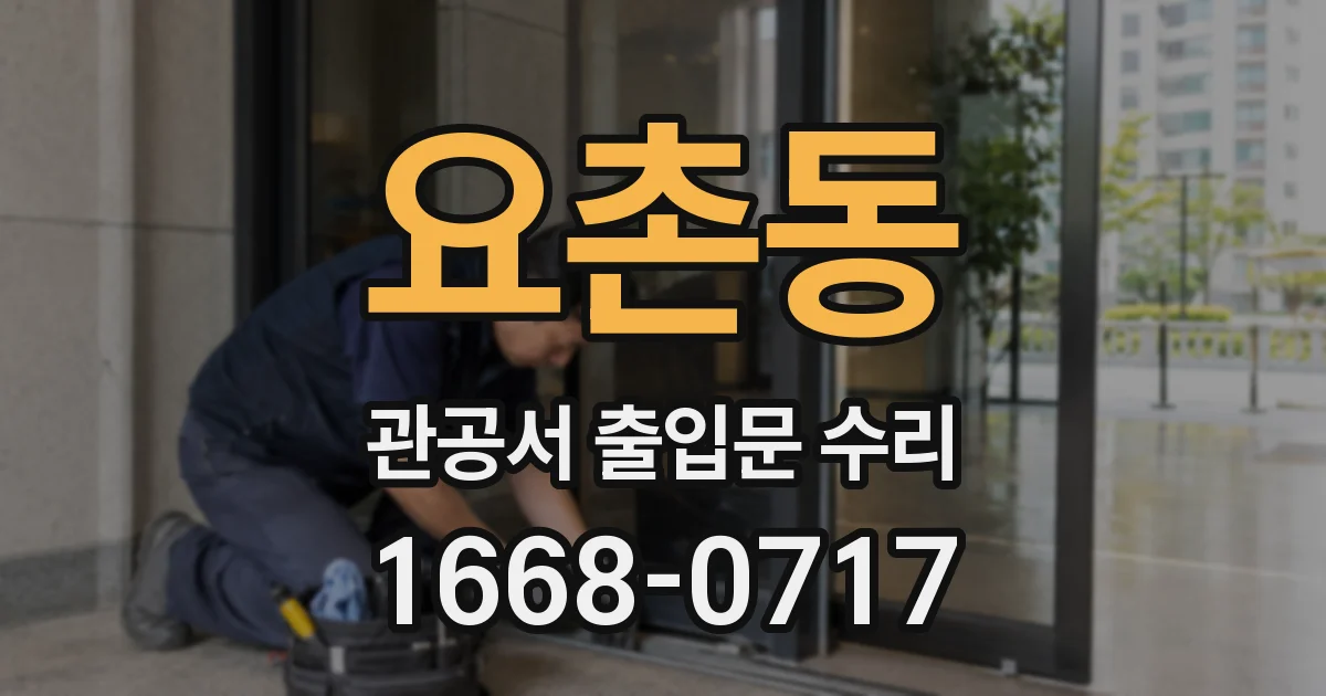 요촌동 관공서 출입문 수리