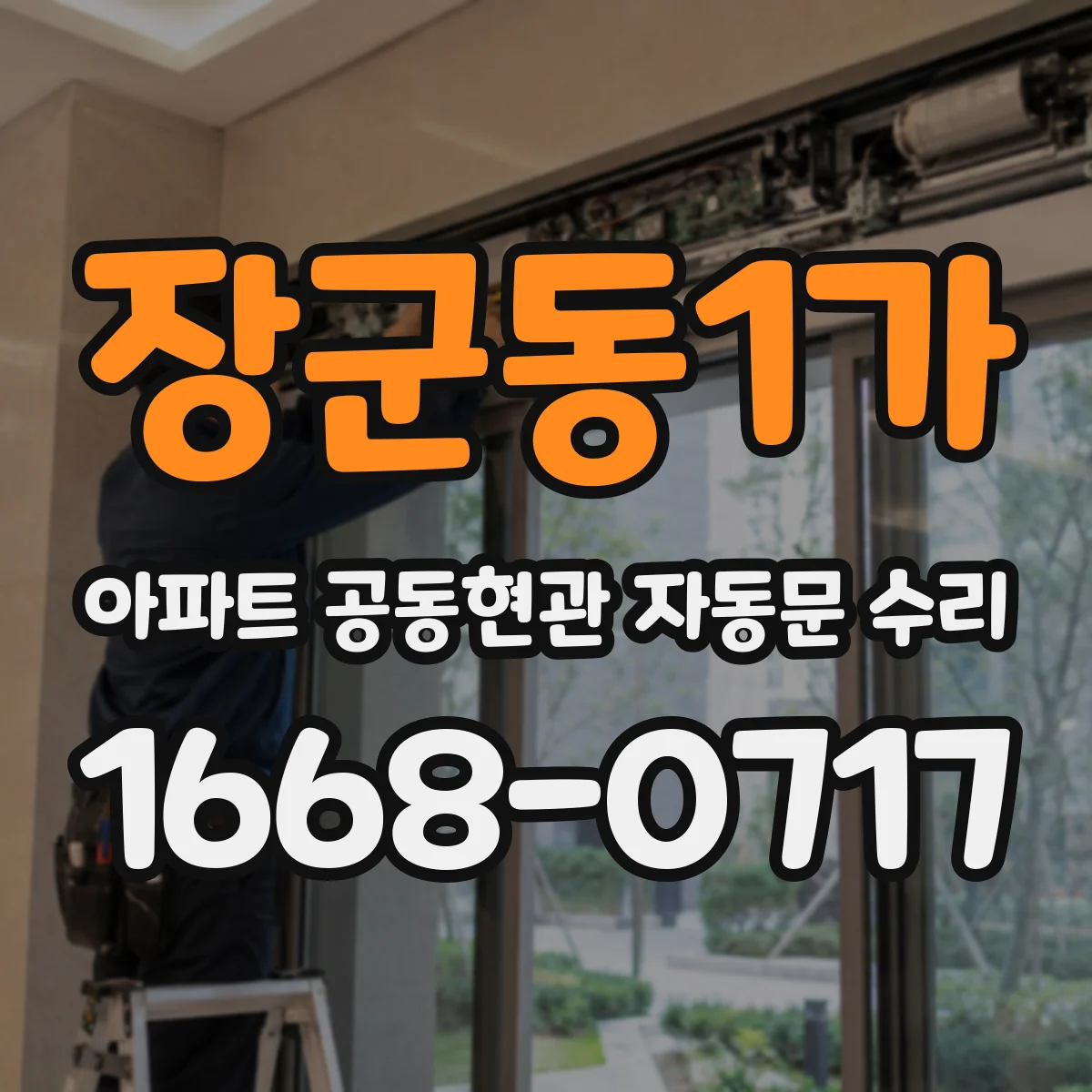 장군동1가 아파트 공동현관 자동문 수리