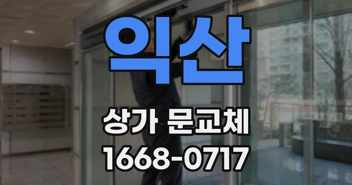 익산 상가 문교체