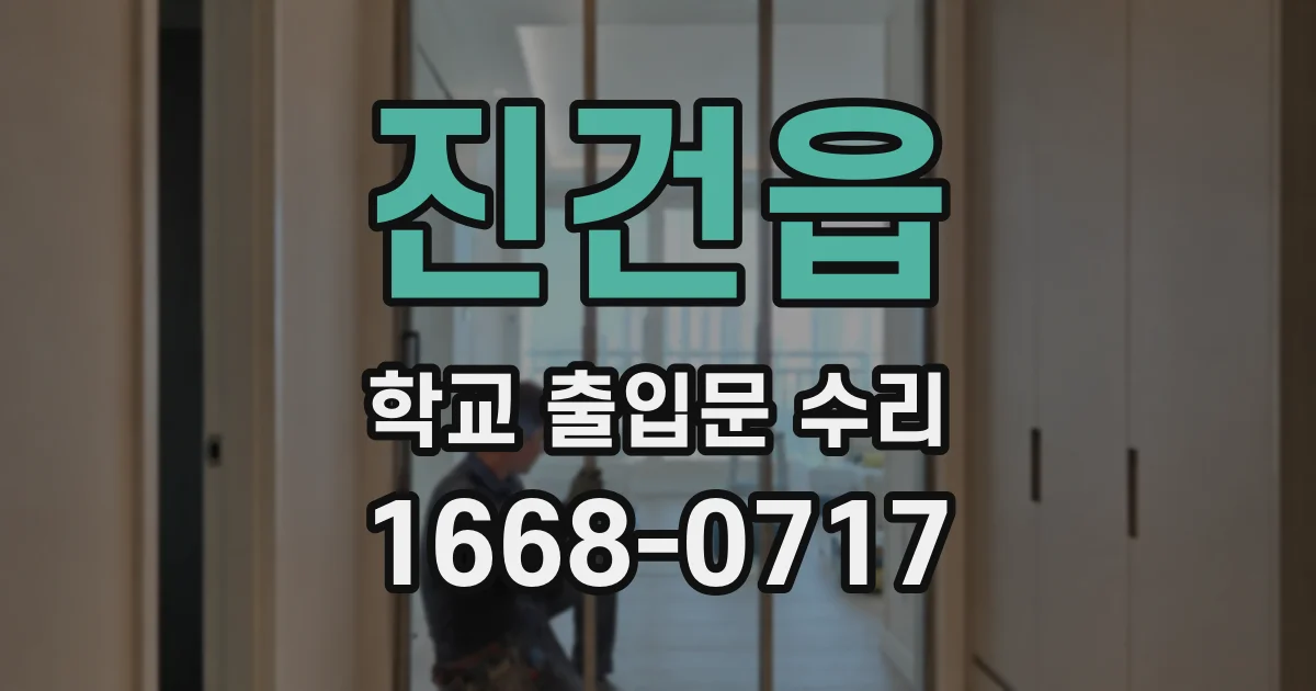 진건읍 학교 출입문 수리