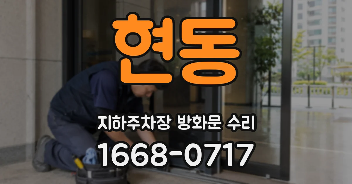 현동 지하주차장 방화문 수리