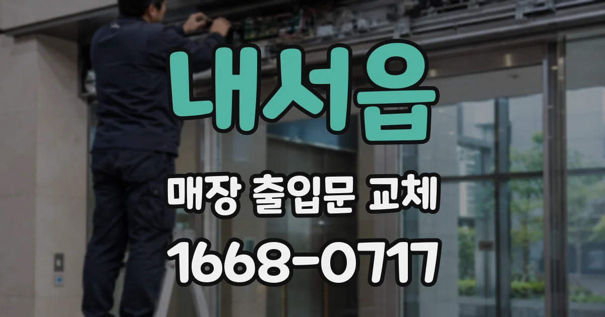 내서읍 매장 출입문 교체