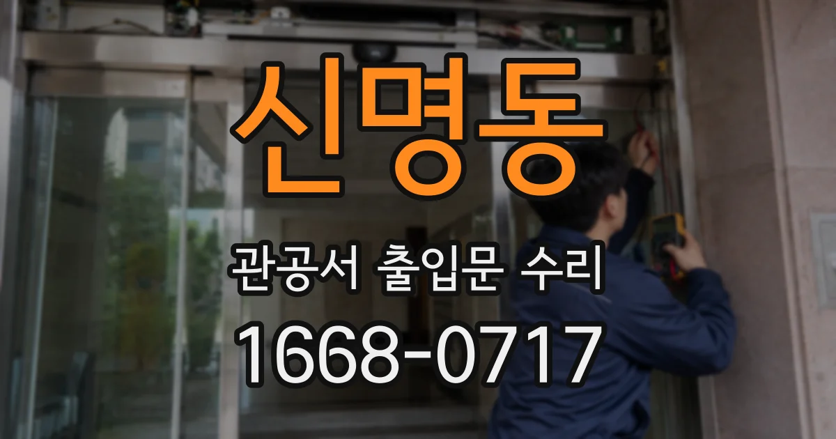 신명동 관공서 출입문 수리