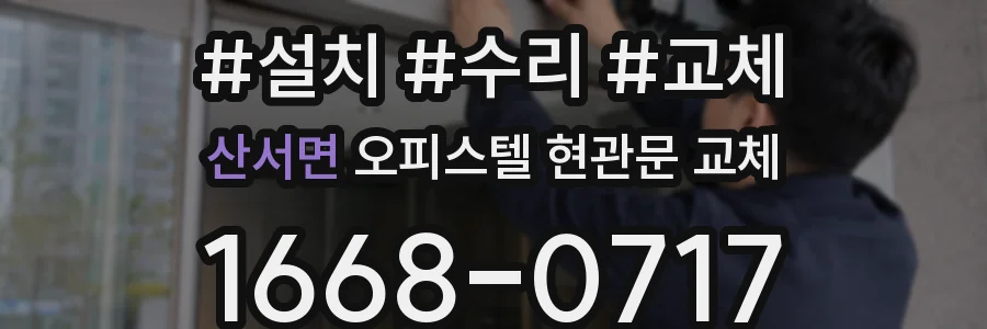 산서면 오피스텔 현관문 교체