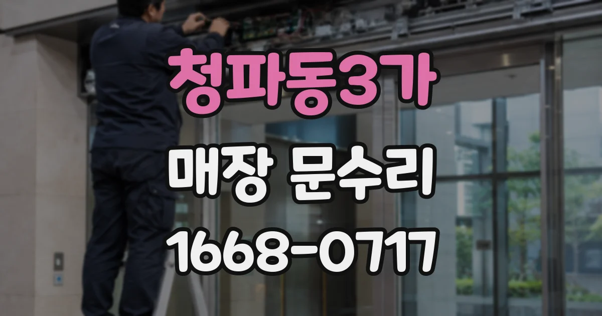 청파동3가 매장 문수리