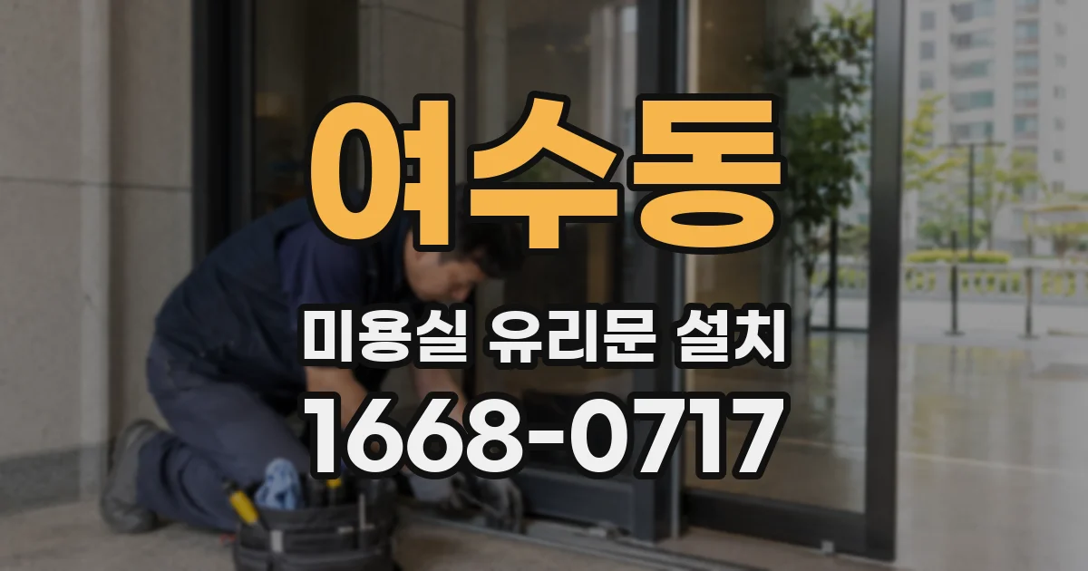 여수동 미용실 유리문 설치