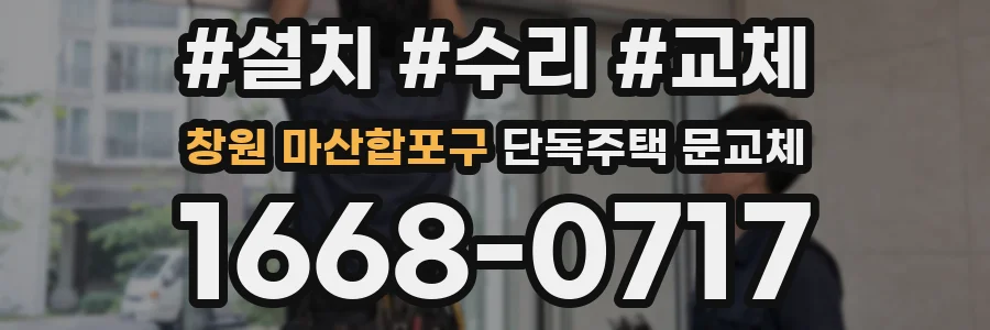 창원 마산합포구 단독주택 문교체