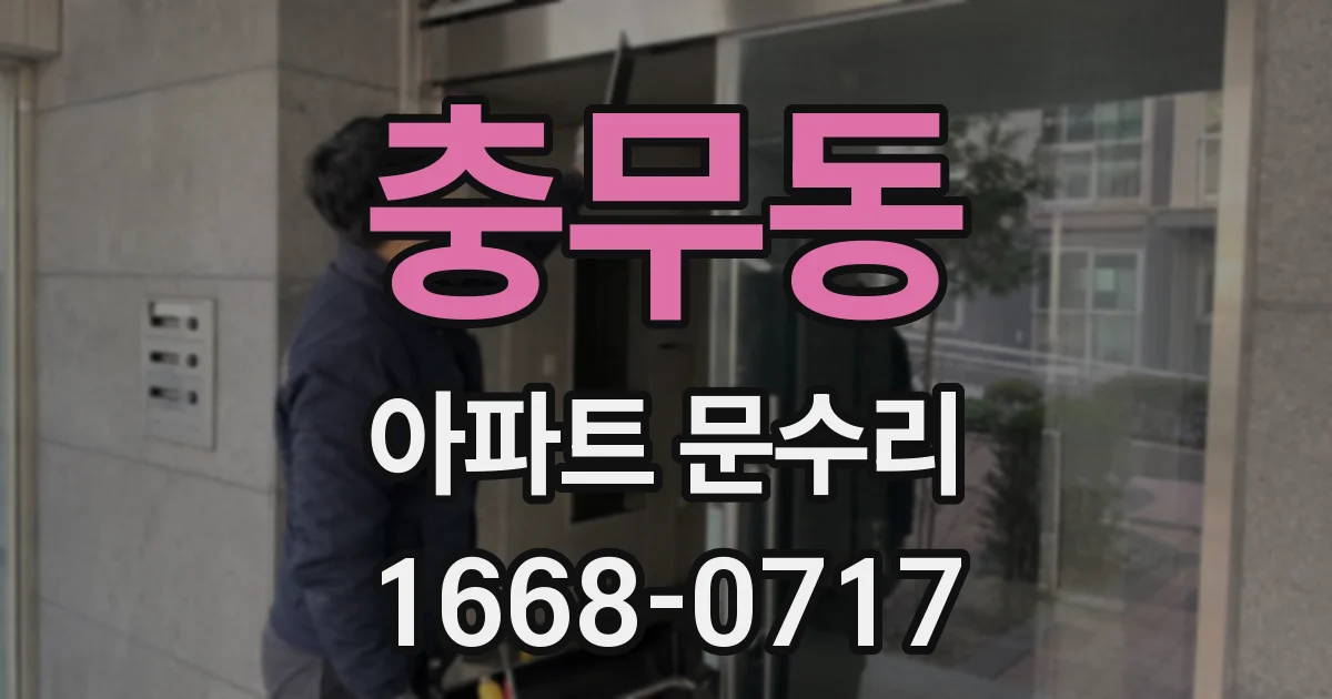 충무동 아파트 문수리