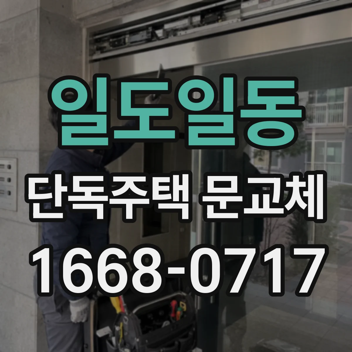 일도일동 단독주택 문교체
