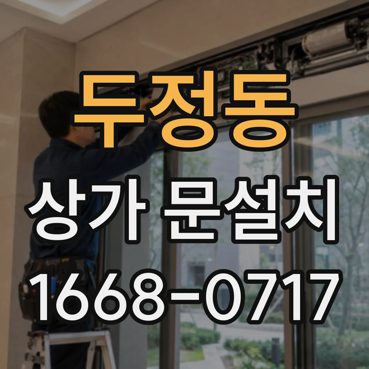 두정동 상가 문설치