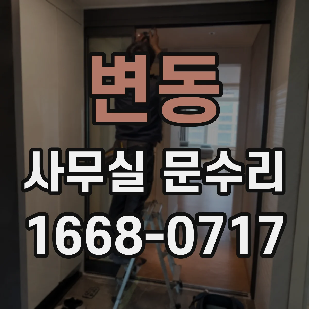 변동 사무실 문수리