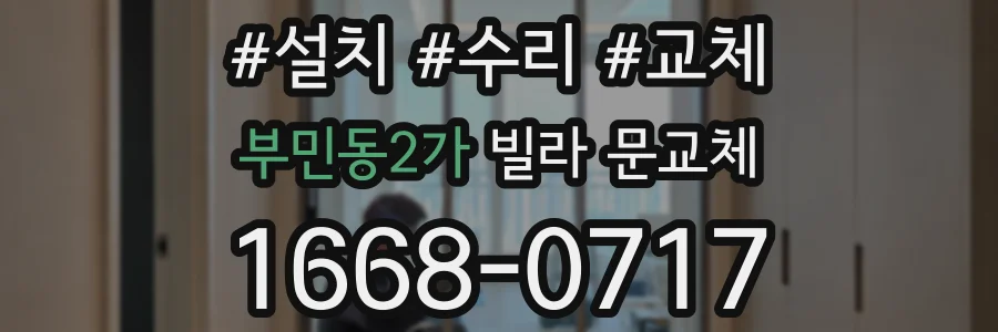 부민동2가 빌라 문교체