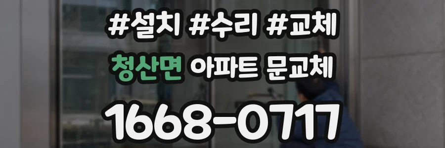 청산면 아파트 문교체