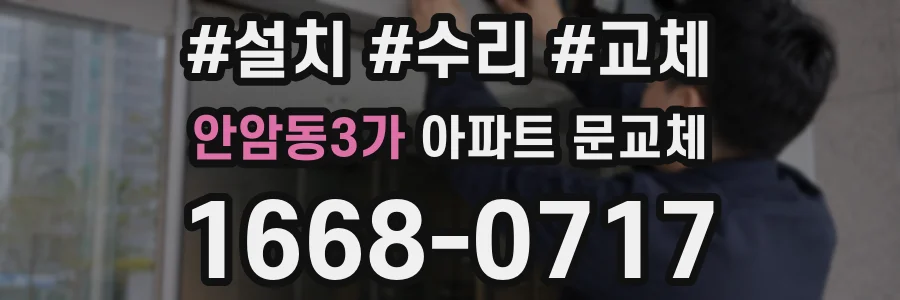 안암동3가 아파트 문교체