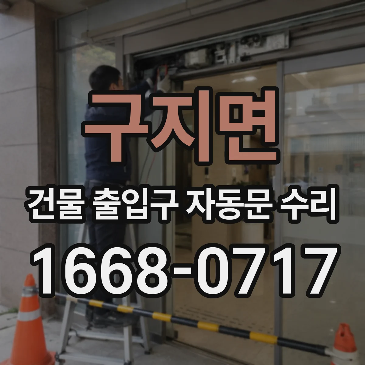 구지면 건물 출입구 자동문 수리