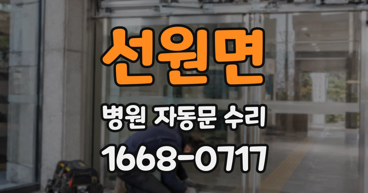 선원면 병원 자동문 수리