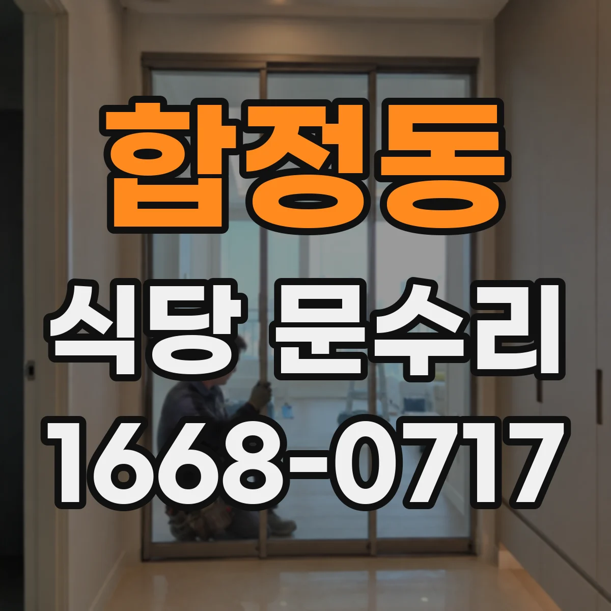합정동 식당 문수리