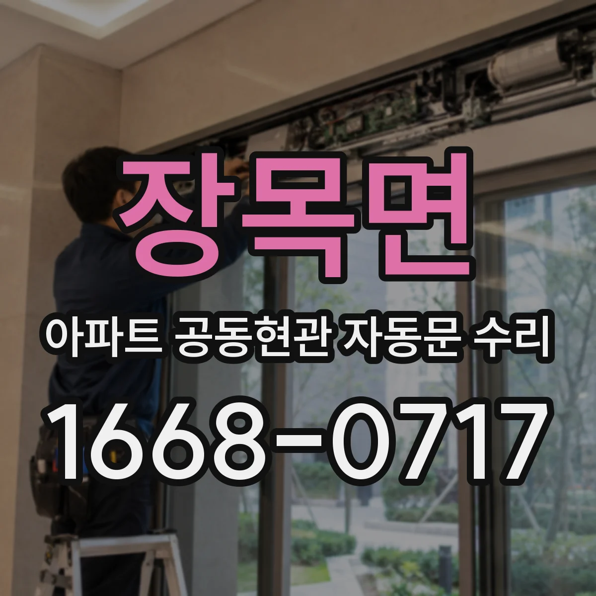 장목면 아파트 공동현관 자동문 수리