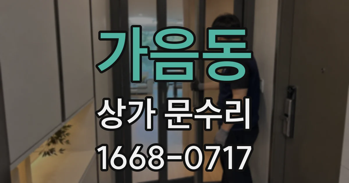 가음동 상가 문수리