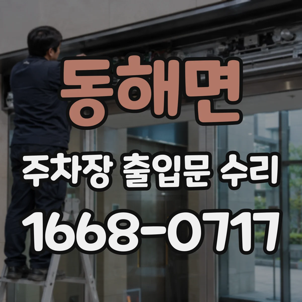 동해면 주차장 출입문 수리