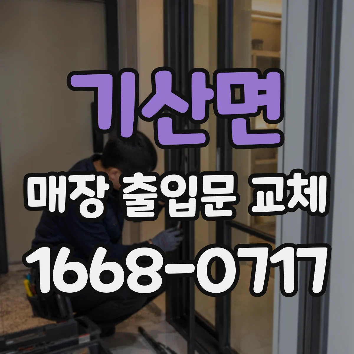 기산면 매장 출입문 교체