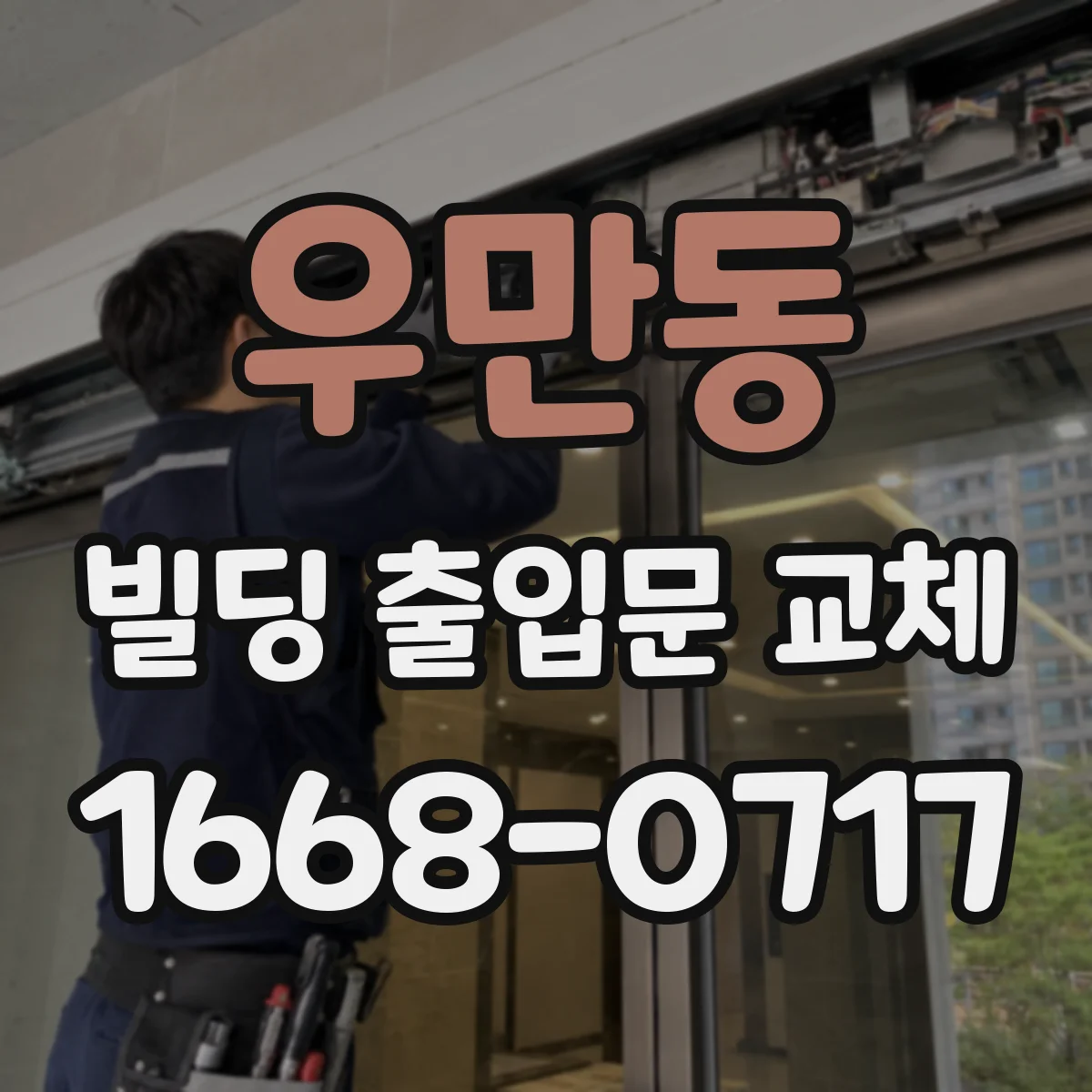 우만동 빌딩 출입문 교체