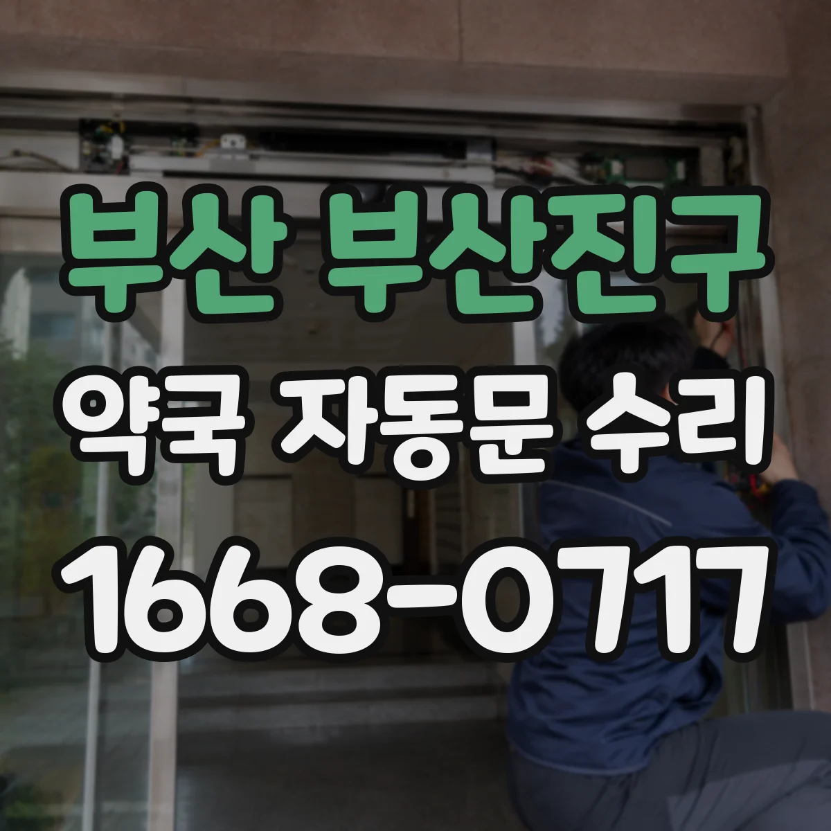 부산 부산진구 약국 자동문 수리 강풍 시 떨림 소음 줄이는 정비 포인트