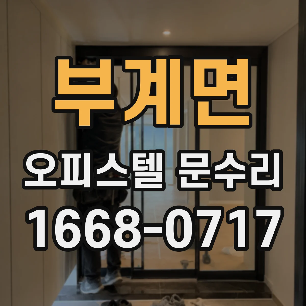 부계면 오피스텔 문수리