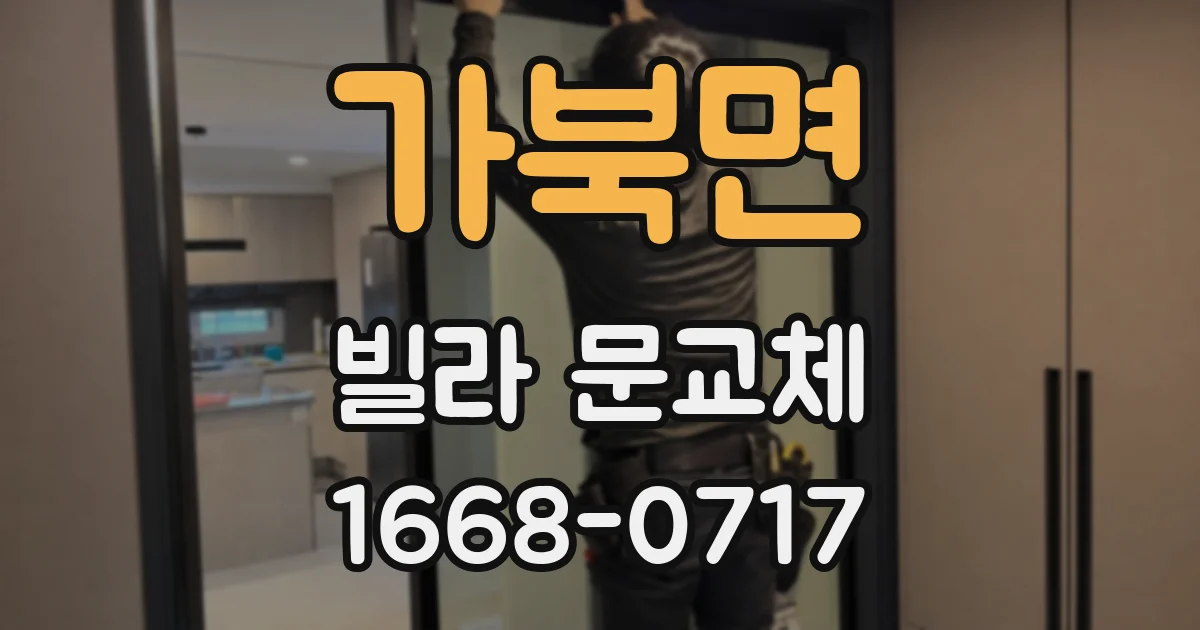 가북면 빌라 문교체