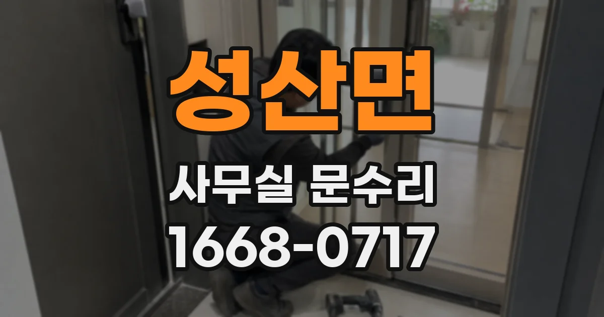 성산면 사무실 문수리