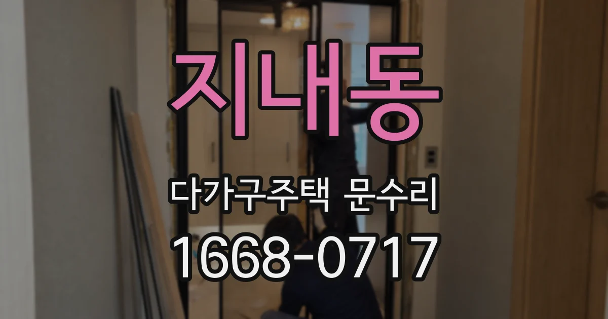지내동 다가구주택 문수리