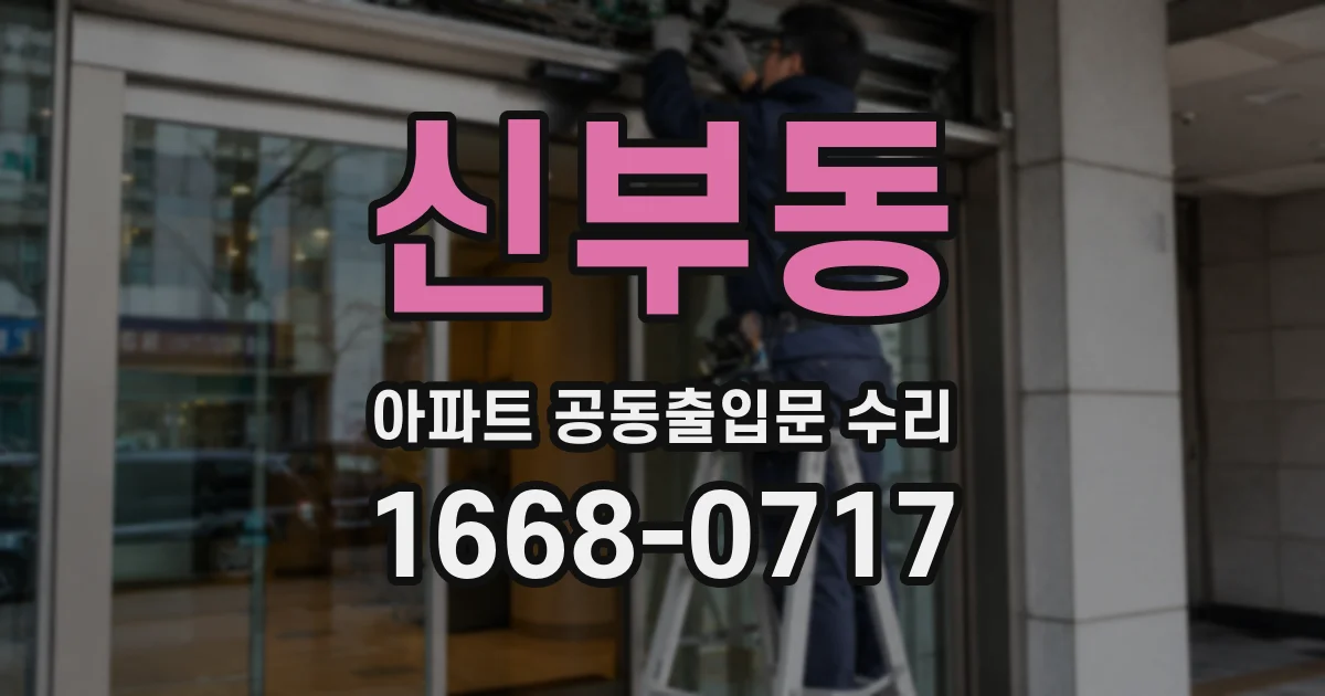 신부동 아파트 공동출입문 수리