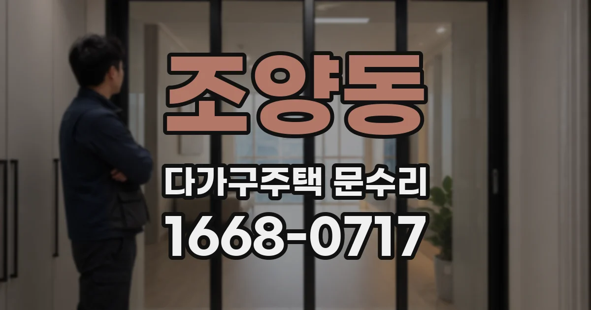 조양동 다가구주택 문수리