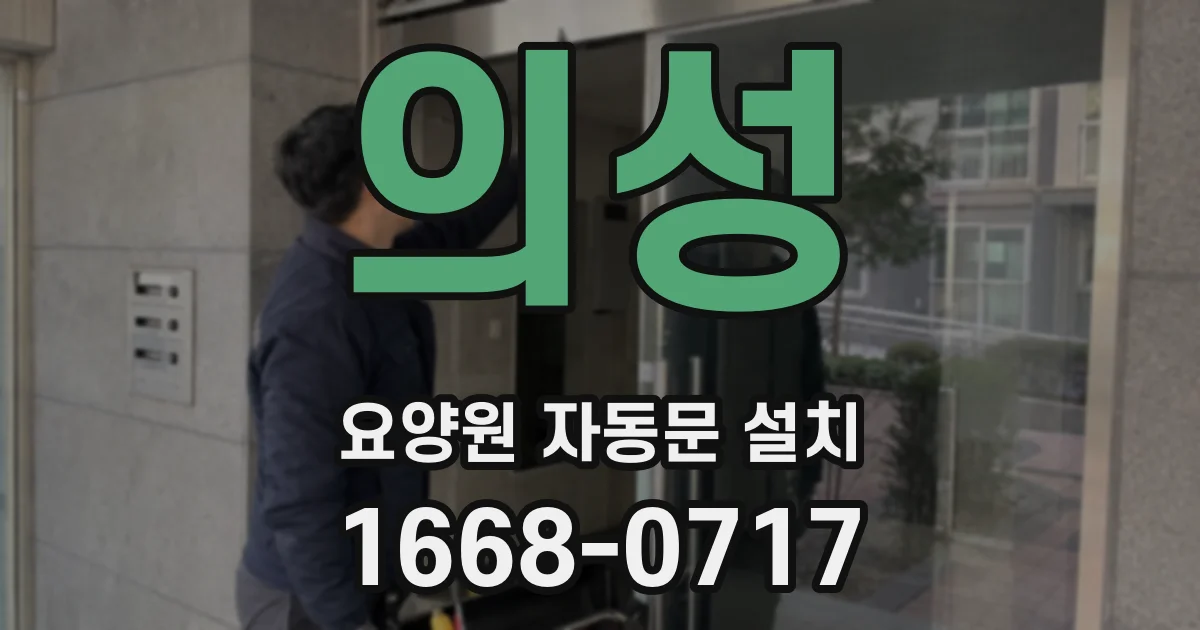 의성 요양원 자동문 설치