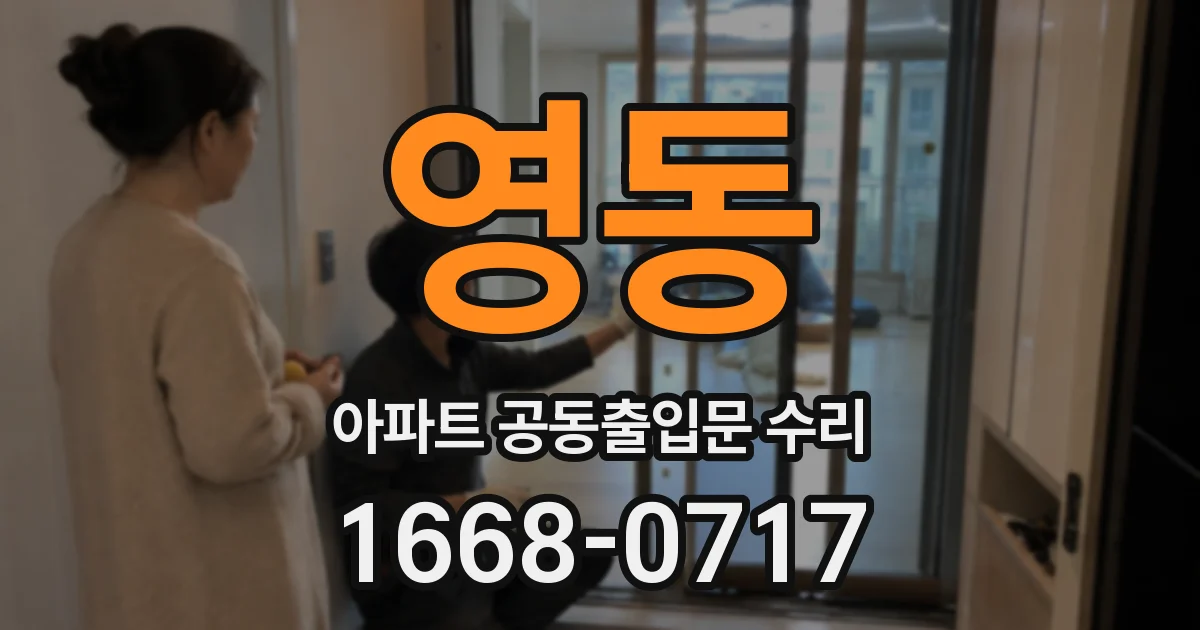 영동 아파트 공동출입문 수리