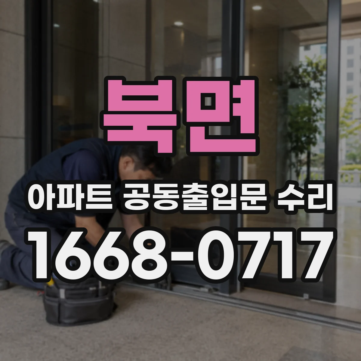 북면 아파트 공동출입문 수리