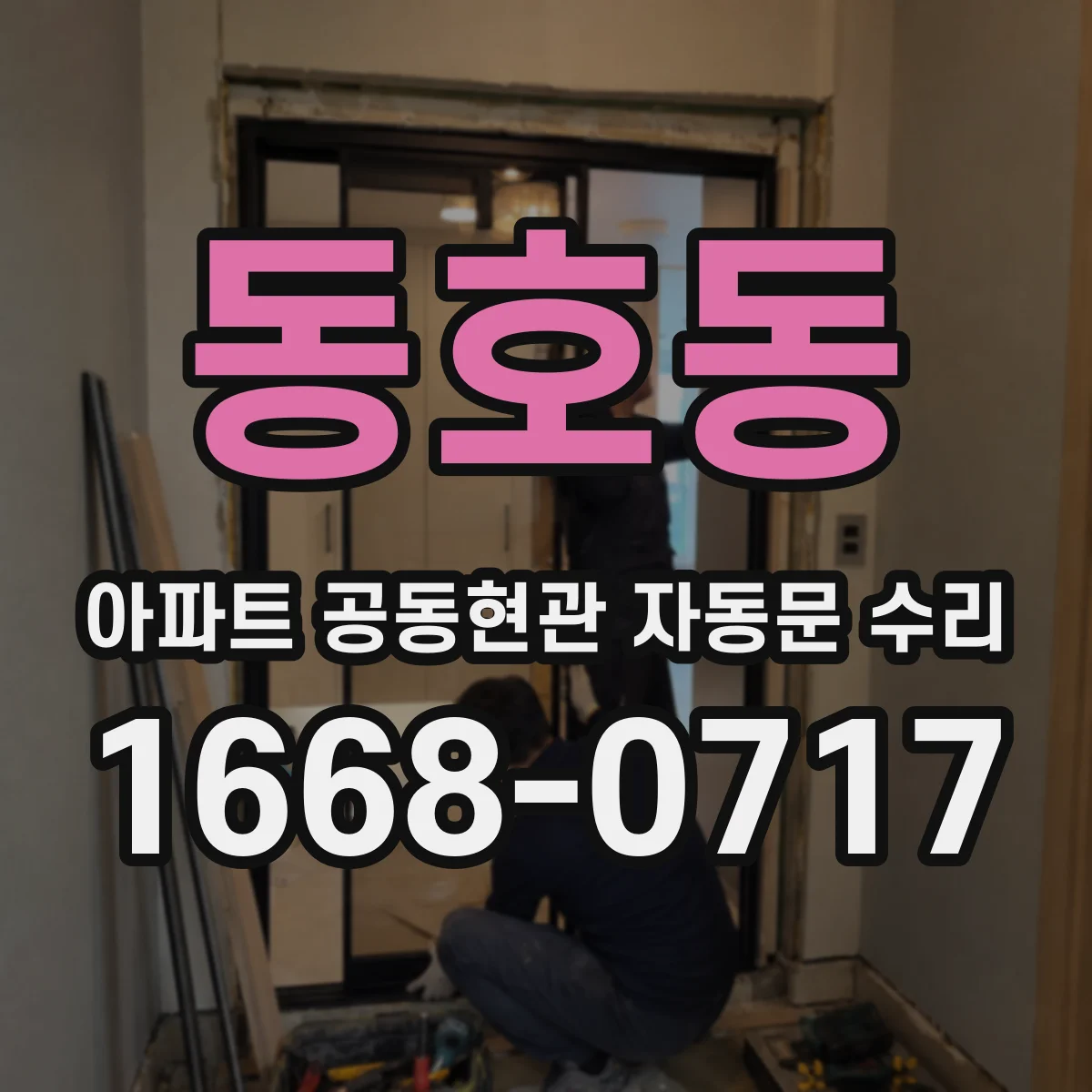 동호동 아파트 공동현관 자동문 수리