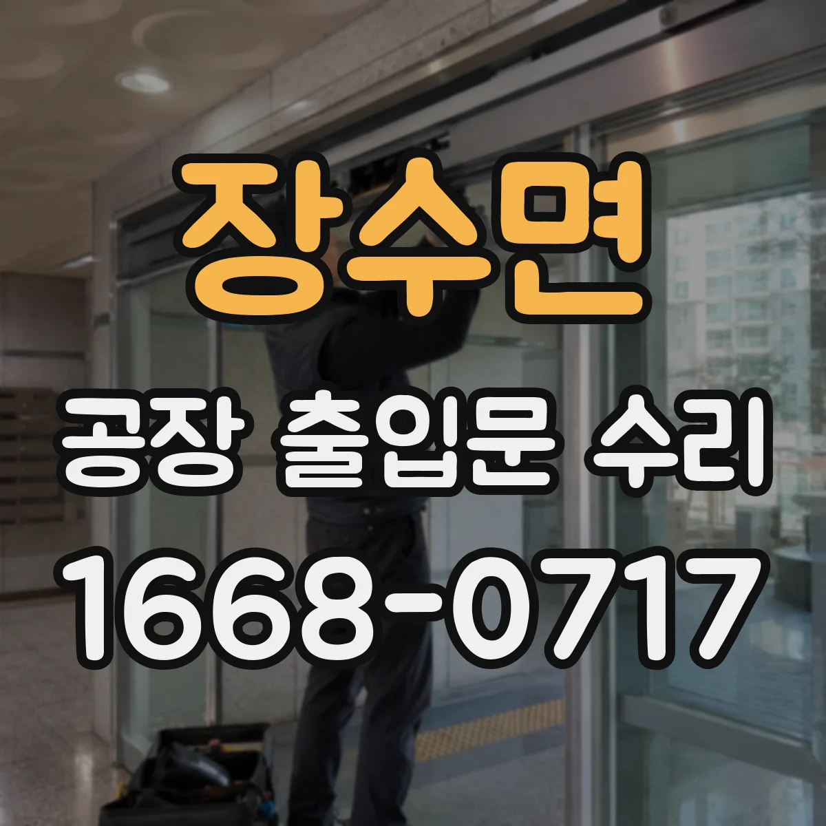 장수면 공장 출입문 수리