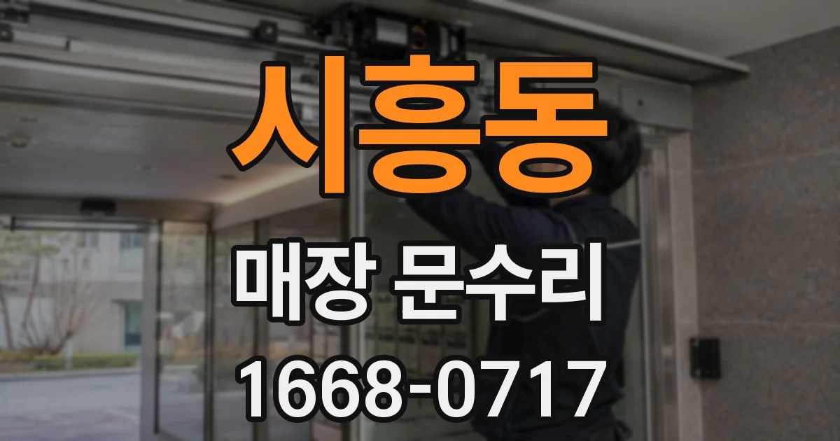 시흥동 매장 문수리