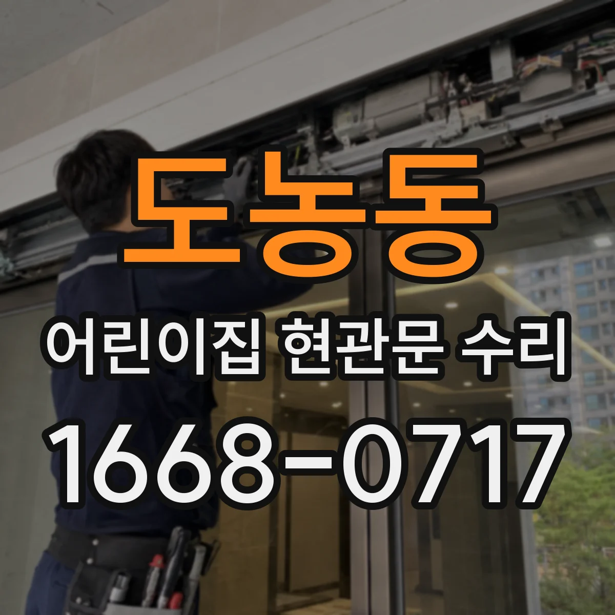 도농동 어린이집 현관문 수리