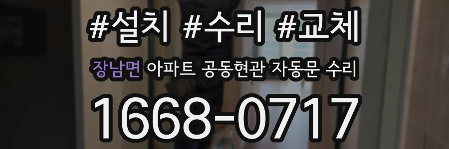 장남면 아파트 공동현관 자동문 수리