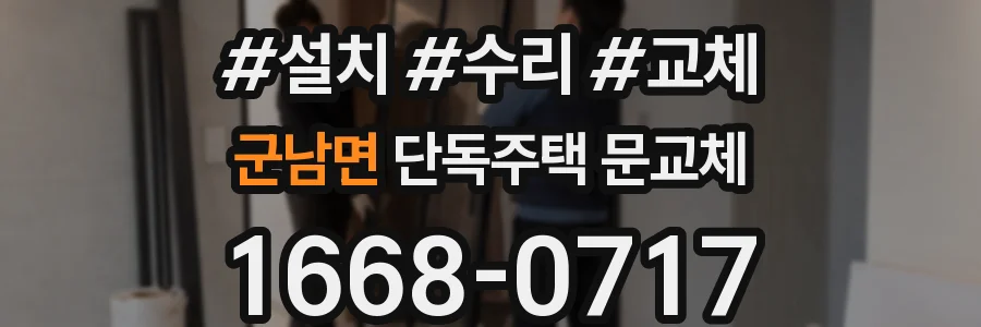 군남면 단독주택 문교체