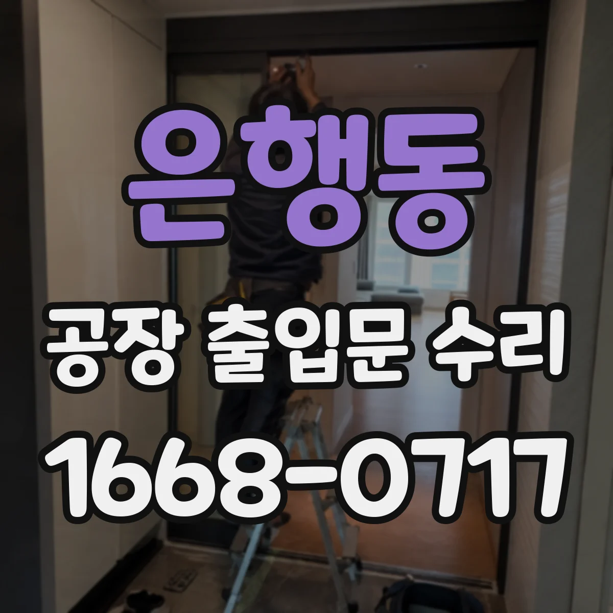 은행동 공장 출입문 수리